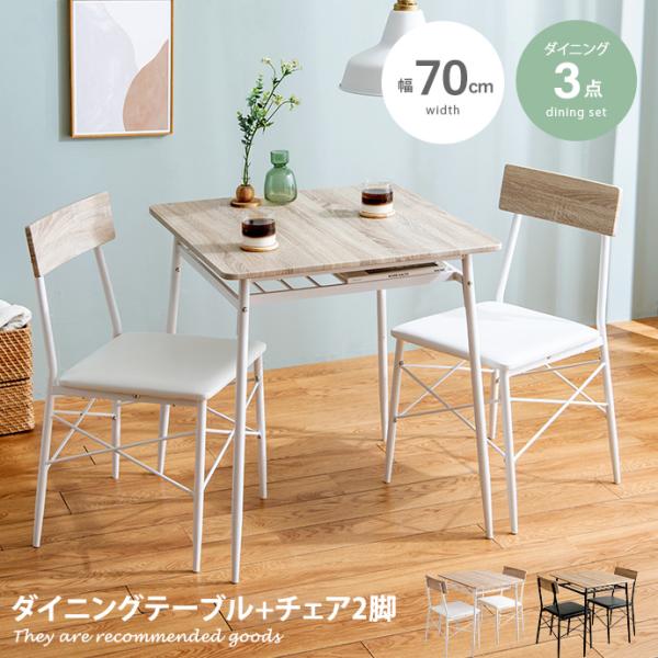 ダイニングセット ダイニング3点セット ダイニング ダイニングテーブル