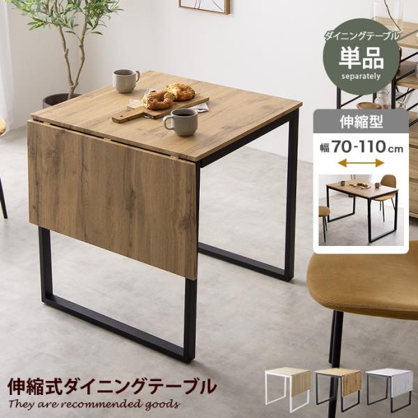 ■サイズ：幅70〜110cm×奥行70cm×高さ74.5cm■材質：MDF(PVC貼り)■脚部：スチール(粉体塗装)■組立区分：組立式■お届け：通常1〜4営業日で発送となります■備考：【梱包サイズ】82.5cm×75.5cm×15.5cm【...