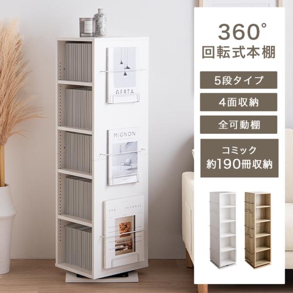 本棚 ブックシェルフ 回転ラック 回転本棚 マガジンラック 回転式