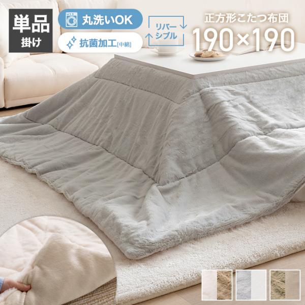 こたつ布団 190cm×190cm こたつ掛け布団 こたつ掛け布団単品