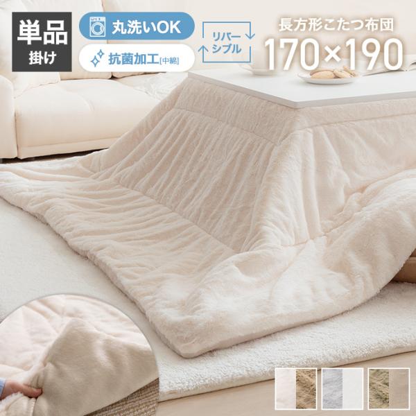 こたつ布団 長方形 こたつふとん 冬用 暖かい ベージュ 210×290 丸洗い こたつ布団 長方形 こたつ掛け布団 こたつ リバーシブル 薄掛け 丸洗い