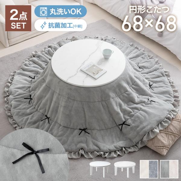 ■サイズ：【テーブル】幅68cm×奥行68cm×高さ36.5cm【布団】197cm×197cm(フリル込み)■材質：【テーブル】ホワイト:天板:パーティクルボード(PVC貼り)、中天板:パーティクルボード(紙貼り)マーブルホワイト:天板・中...