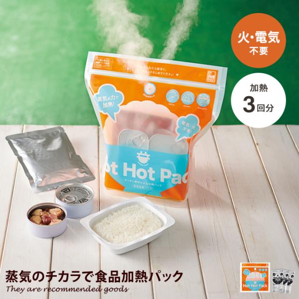 食品加熱パック Hot Pack 3回分 6食分 加熱袋 加熱剤 発熱剤 セット