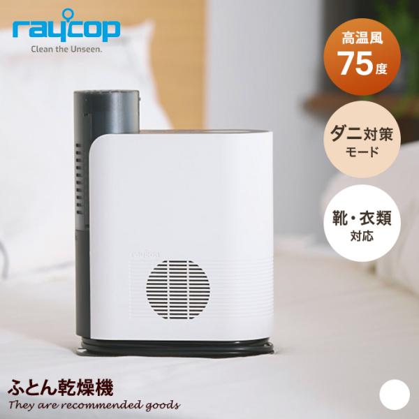 布団乾燥機 レイコップ raycop シングルノズル ハイパワー