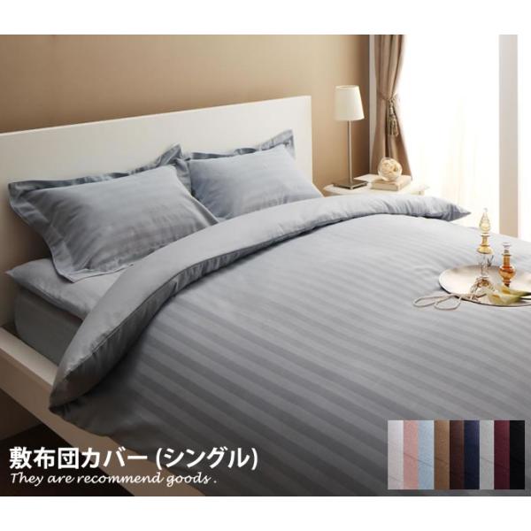 ストライプサテンカバーリング 敷布団カバーシングル 布団カバー