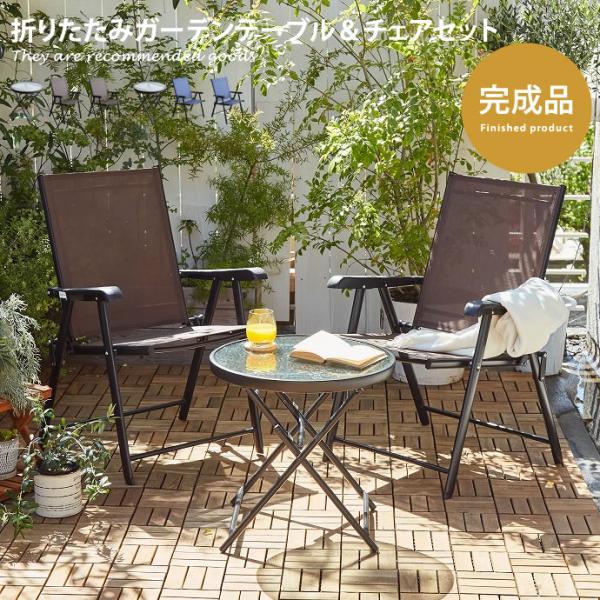 ガーデンファニチャー☆折りたたみガーデンテーブル チェア肘付き 3点