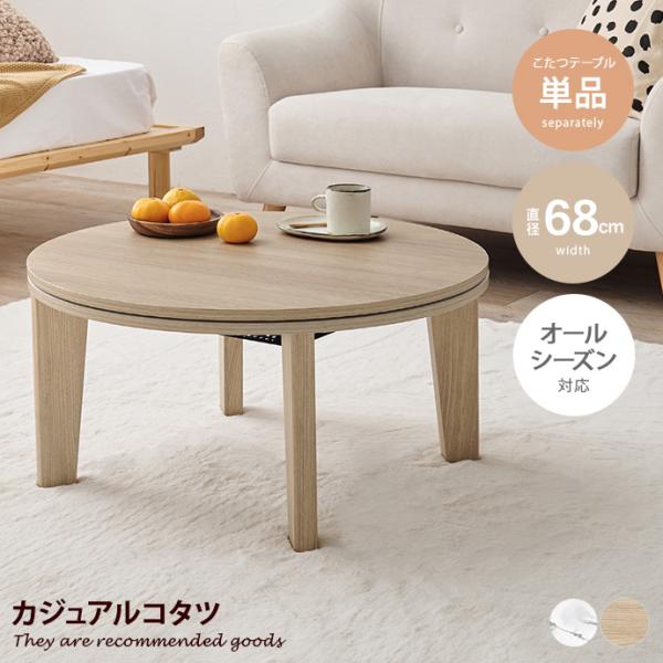 こたつテーブル 68cm×68cm コタツ 炬燵 ロー センター 机 円形 丸型 省