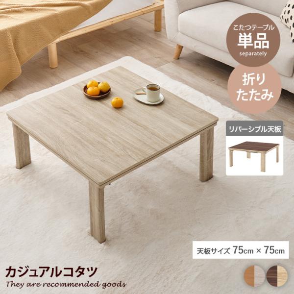 こたつ こたつテーブル 正方形 コタツ 炬燵 折り畳み 折りたたみ