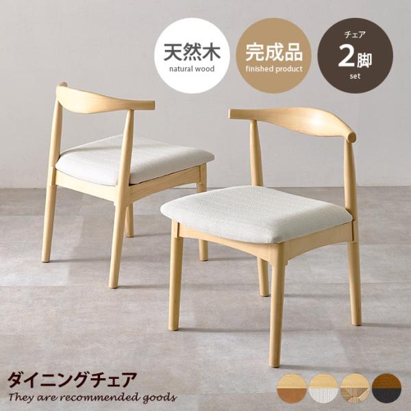 ダイニングチェア チェア 2脚セット 椅子 イス 食卓 天然木 木製 木目