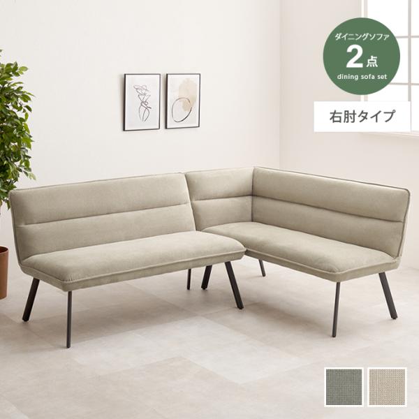 ダイニングソファ ソファ コーナーソファ L字ソファ 2点セット 2P 2人