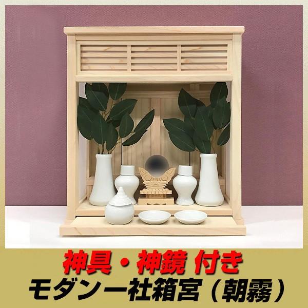 モダン神棚セット 一社箱宮 朝霧 神具 神鏡付き Buyee Buyee 提供一站式最全面最專業現地yahoo Japan拍賣代bid代拍代購服務bot Online