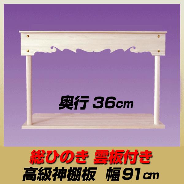 神棚 棚板 総桧雲板付き 高級 神棚板 奥行36 5cm Sm Hinoki Koukyu 神棚の山丸 通販 Yahoo ショッピング