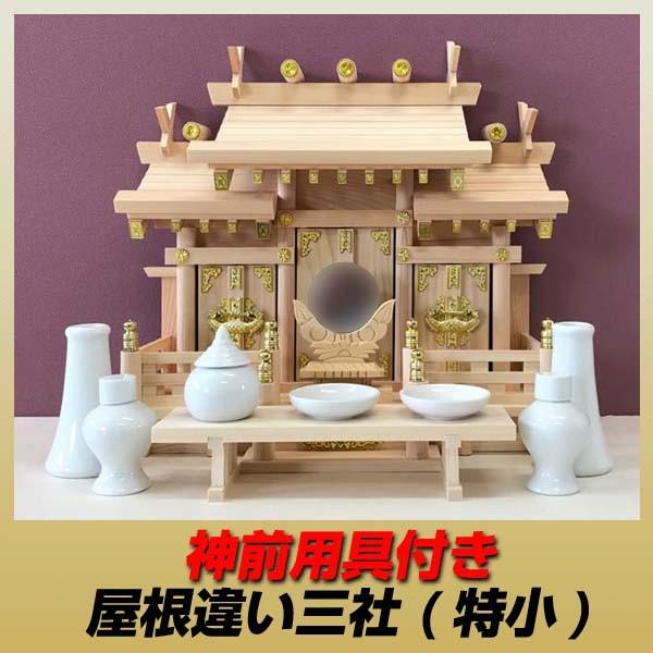 神棚セット 屋根違い三社神棚 特小 Buyee 日本代购平台 产品购物网站大全 Buyee一站式代购bot Online