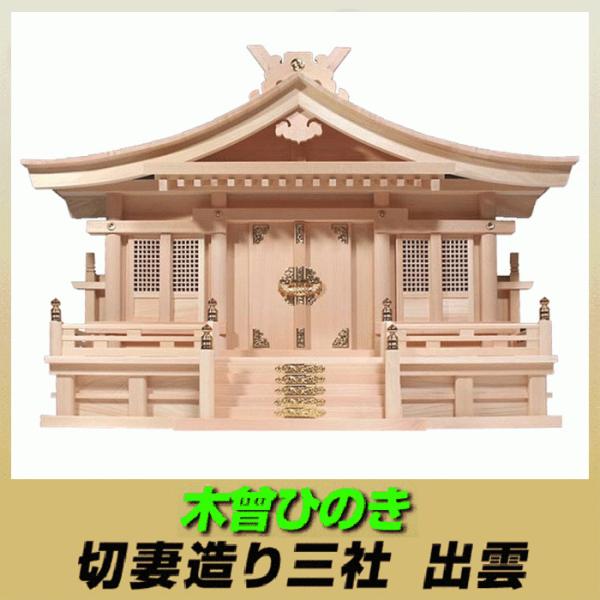 神棚 高級木曽ひのき 切妻造り三社神棚 Buyee Buyee 提供一站式最全面最專業現地yahoo Japan拍賣代bid代拍代購服務bot Online