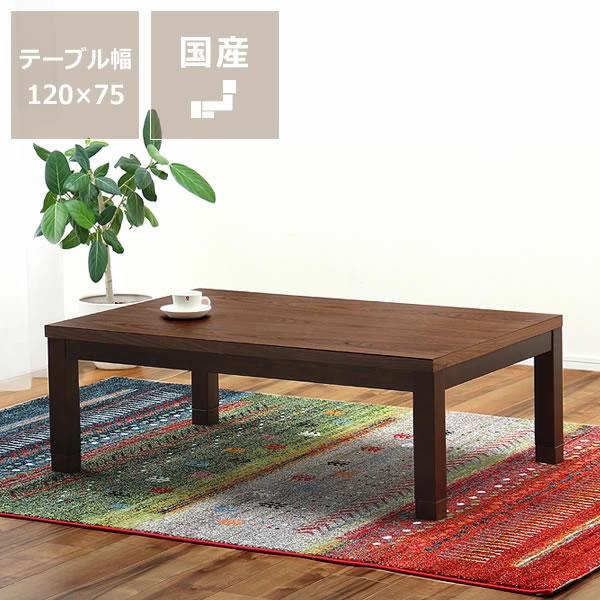 アウトレット☆家具調こたつ 和風モダン 暖卓 炬燵 継脚 長方形 120cm 展示処分】【アウトレット】家具調こたつ 長方形 120cm幅 ※キャンセル