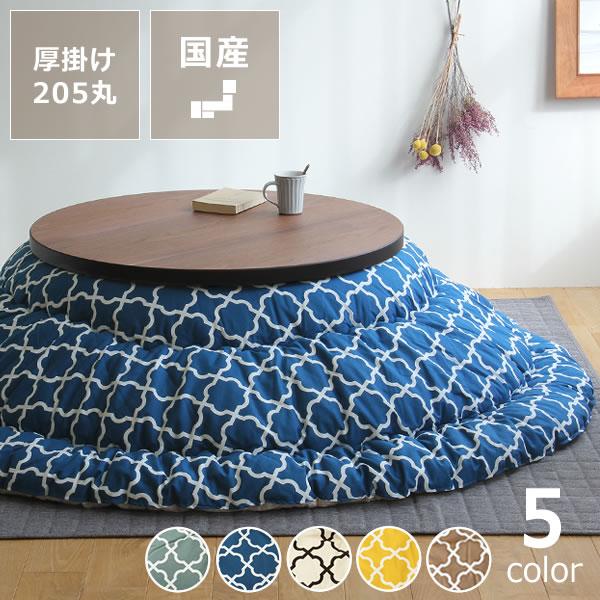 当店オリジナル! モロッカン柄 こたつ布団 厚掛け単品 直径 当店オリジナル! モロッカン柄 こたつ布団 厚掛け単品 直径