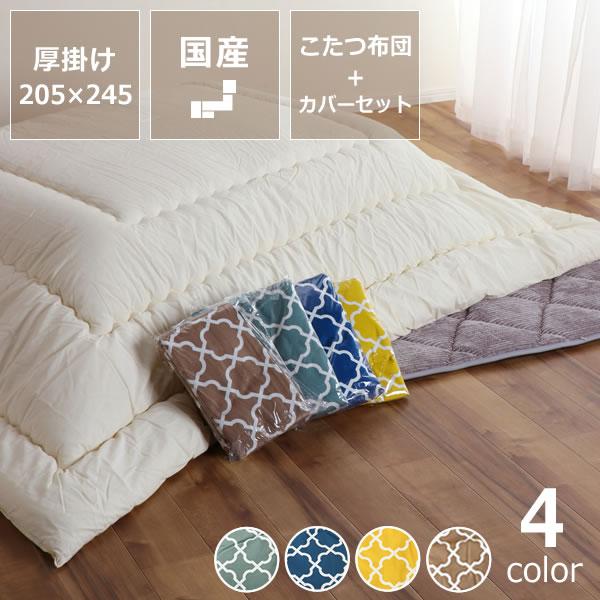 こたつ布団 205×245cm + 当店オリジナルこたつ布団カバー 2点セット