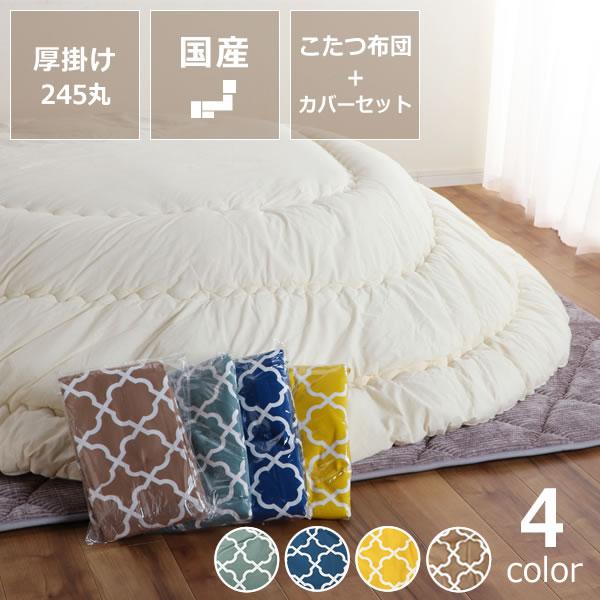こたつ布団　円形 245cm こたつ布団 245cm丸 + 当店オリジナルこたつ布団カバー 2点
