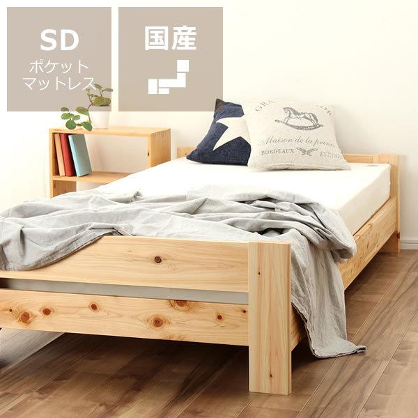 国産ひのきのヘッドレスすのこベッド セミダブルベッド ポケットコイル