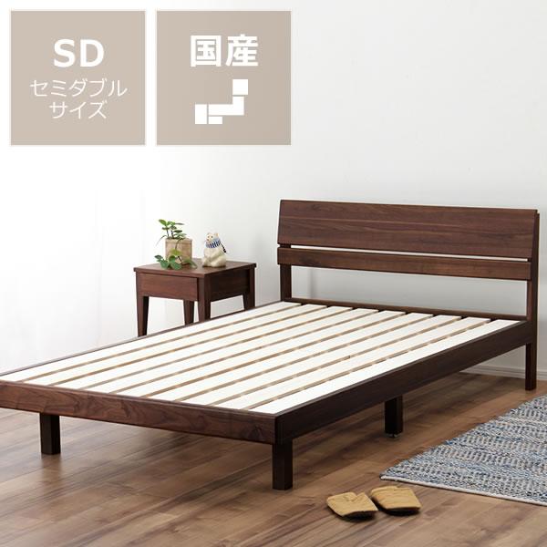 シンプルなデザインの ウォールナット材の木製すのこベッド セミダブル