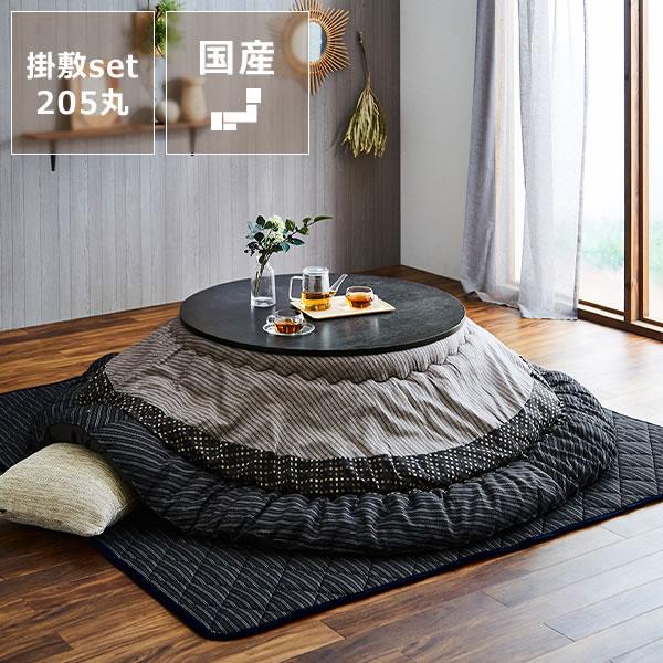 イケヒコ こたつ布団 厚掛け・敷きセット 直径205cm 「円形75〜100cm