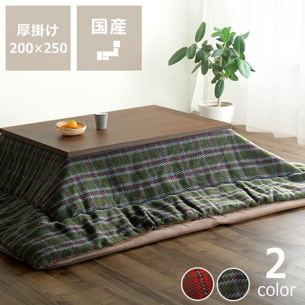 IKEHIKO - イケヒコ　こたつ掛け布団 200×250 イケヒコ こたつ布団 掛け単品 200cm×250cm 「長方形 105〜120cm
