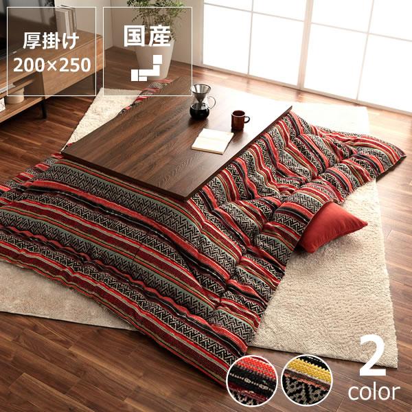 イケヒコ こたつ布団 厚掛け単品 200cm×250cm 「長方形 105〜120cm」用