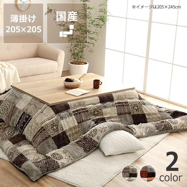 イケヒコ こたつ布団 薄掛け単品 205cm×205cm 「正方形 80〜90cm」用