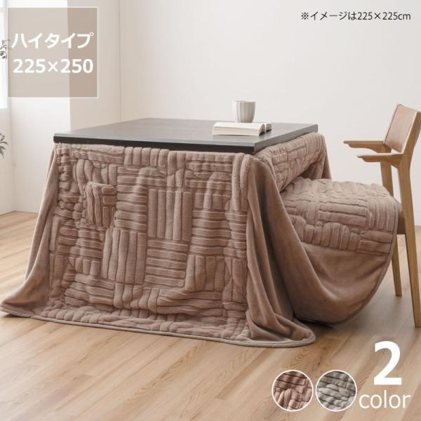 イケヒコ ハイタイプ こたつ布団 掛け単品 225cm×250cm 「長方形 105cm
