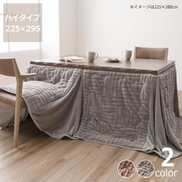 イケヒコ ハイタイプ こたつ布団 掛け単品 225cm×295cm 「長方形 150cm