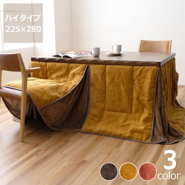 凹凸感が可愛らしいシェニール生地を使用したハイタイプ用こたつ布団です。素朴なあたたかさを感じられるデザインです。側面にはポケット付きで、リモコンや小物を収納しておくことができます。【ftan_usu】 【ftan_syo】 【ktyo_13...