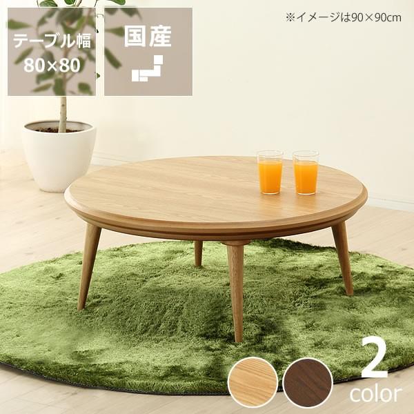 （美品）木製円形テーブル 80cmこたつ こたつ コタツ 炬燵 円形80cm丸（タモ材） : 家具の里 - 通販 - Yahoo