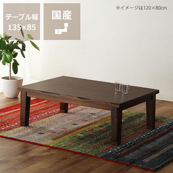 家具調コタツ・こたつ 長方形 135cm幅 木製（タモ材） オカヤ マリーナ