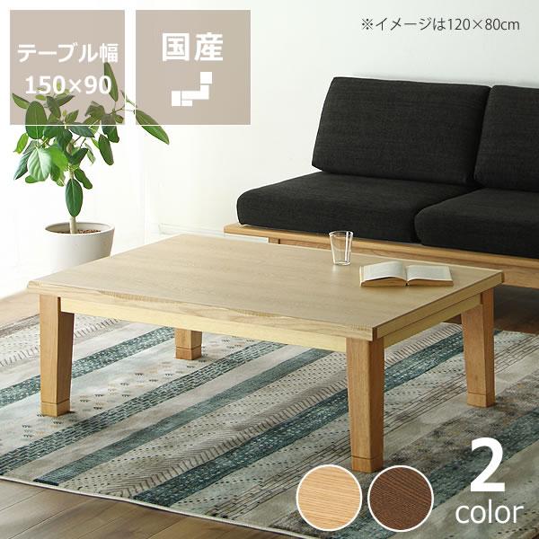 こたつ コタツ 炬燵 長方形150cm幅（タモ材） オカヤ マリーナ : 25  