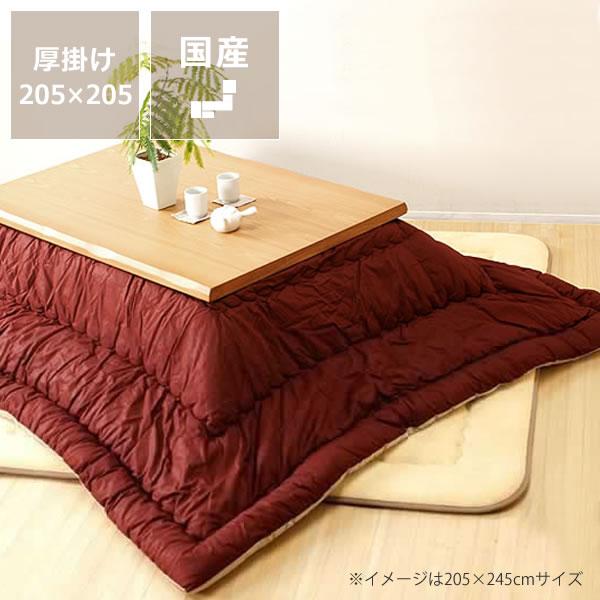 こたつ布団 コタツ布団 厚掛け単品 205cm×205cm 「正方形75〜90cm」用