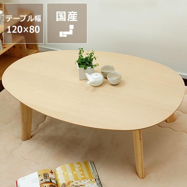 家具調コタツ・こたつ 楕円 120cm幅 木製（バーチ材） : 家具の里