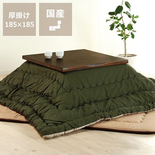 こたつ布団 厚掛け単品 185cm×185cm 「正方形〜81cm」用 : 家具の里