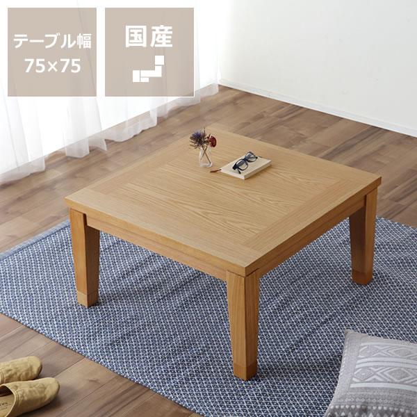 家具調コタツ・こたつ 正方形 75cm角 木製こたつ(ナラ材 家具調コタツ・こたつ 正方形 75cm角 木製こたつ(ナラ材