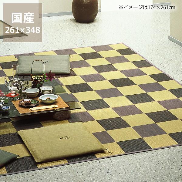 い草カーペット 6畳 井草 花ござ 市松 江戸間6畳 261 348cm