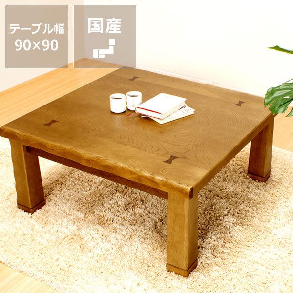 こたつ コタツ 炬燵 正方形90cm角(栓「セン」材) : 家具の里 こたつ コタツ 炬燵 正方形90cm角(栓「セン」材) : 家具の里
