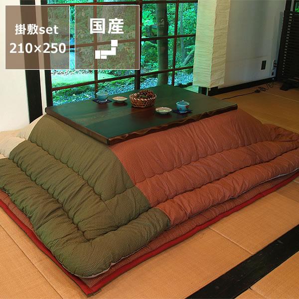 こたつ布団 厚掛け・敷きセット 210cm×250cm 「長方形105〜120cm」用