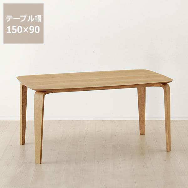 くつろぎの木製ダイニングテーブル 150cm長方形 ダイニングテーブル