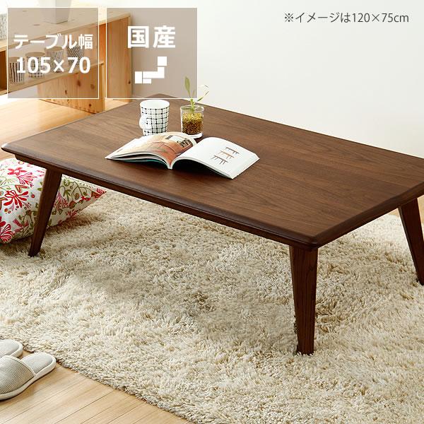 こたつ コタツ 炬燵 長方形105cm幅（ウォールナット材） : 家具の里