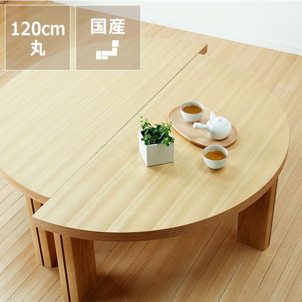 半円にもなる木製ちゃぶ台 120cm丸 (ちゃぶ台 木製 丸 座卓 半円にもなる木製ちゃぶ台 120cm丸 (ちゃぶ台 木製 丸 座卓
