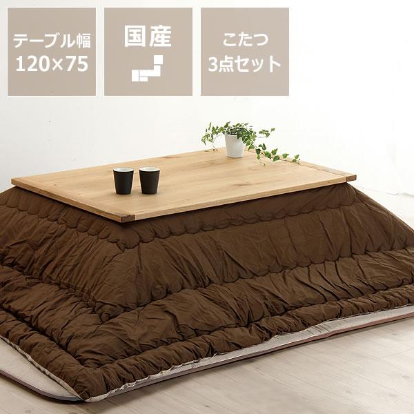 木製こたつ長方形1 75cm ミズナラ材 ナラ材 こたつ掛け布団245 5cm ふっくら敷き布団240 190cm 3点セット 代引き不可 3604 家具の里 通販 Yahoo ショッピング