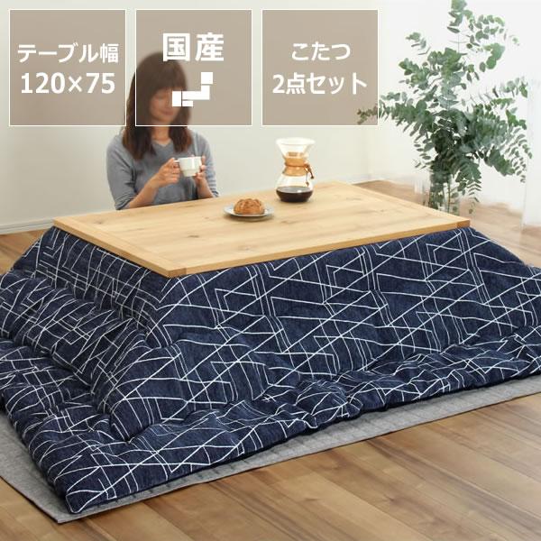 【直接受け渡し】長方形こたつセット(こたつ＋こたつ布団)120cmx80cm こたつ布団セット 長方形 リバーシブル 120×80 こたつ こたつ