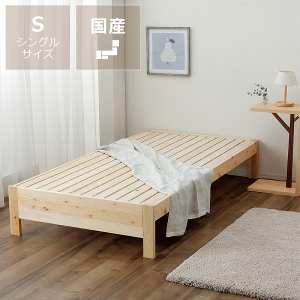 純国産 ひのきのすのこベッド シングルサイズ フレームのみ : 家具の里