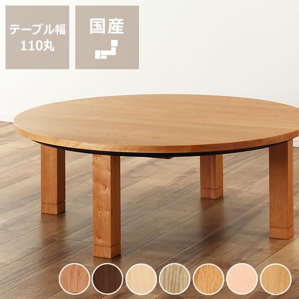 家具調コタツ・こたつ 円形 110cm丸 木製こたつ ※キャンセル不可 家具調コタツ・こたつ 円形 110cm丸 木製こたつ ※キャンセル不可