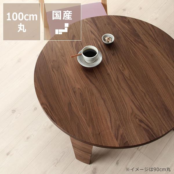 ウォールナット無垢材の木製ちゃぶ台 100cm丸 （ちゃぶ台 木製 丸 座卓