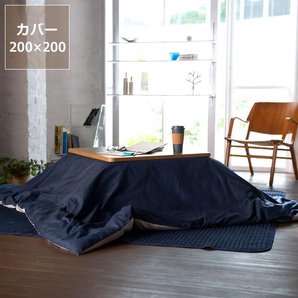 こたつ布団カバー 200cm×200cm 「正方形（190×190cm）〜（200×200cm）こたつ布団」用 ※カバーのみ
